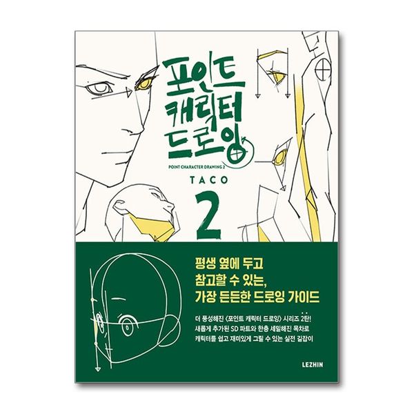 [보리보리] 제이북스 포인트 캐릭터 드로잉 2 - 타코 작가 실전 드로잉 노하우 (신규 후속권)