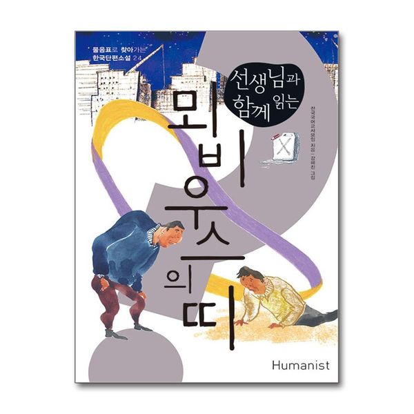 [보리보리] 제이북스 선생님과 함께 읽는 뫼비우스의 띠 (물음표로 찾아가는 한국단편소설 24)