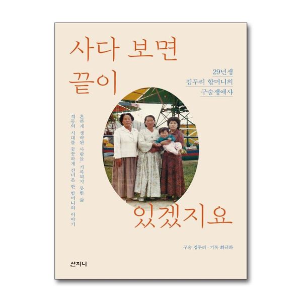 [보리보리] 제이북스 사다 보면 끝이 있겠지요 - 29년생 김두리 할머니의 구술생애사, 2021 서울국제도서전 가을 첫 책 선정도서