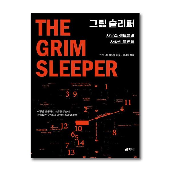 [보리보리] 제이북스 그림 슬리퍼 - 사우스 센트럴의 사라진 여인들, 2019 서울국제도서전 여름 첫 책 선정도서