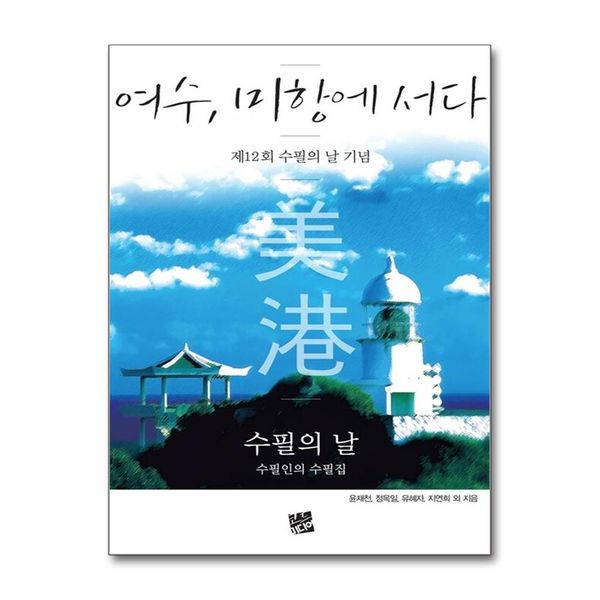 [보리보리] 제이북스 여수, 미항에 서다 - 제12회 수필의 날 기념