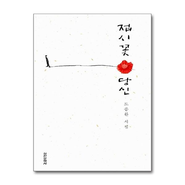 [보리보리] 제이북스 접시꽃 당신 - 출간 25주년 기념, 특별한정판