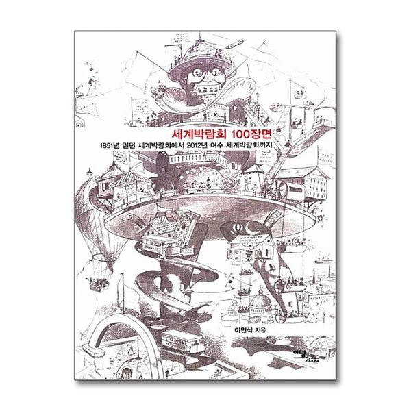 [보리보리] 제이북스 세계박람회 100장면 - 1851년 런던 세계박람회에서 2012년 여수 세계박람회까지