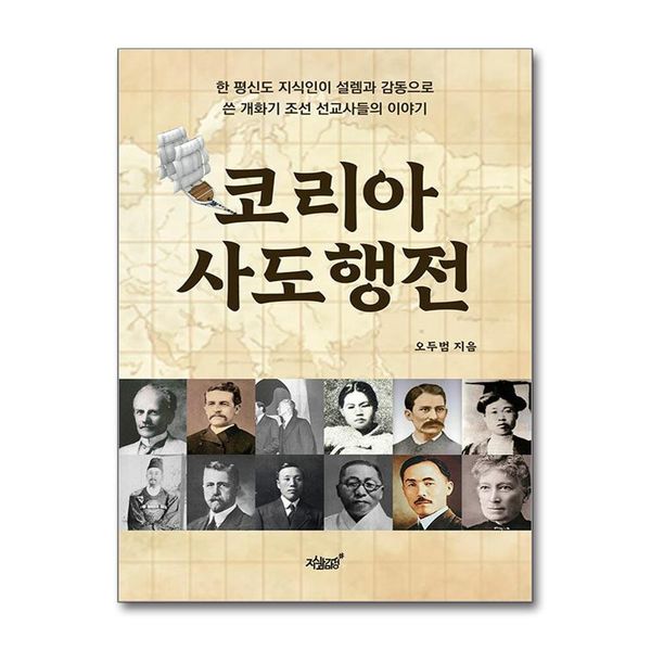 [보리보리] 제이북스 코리아 사도행전 - 한 평신도 지식인이 설렘과 감동으로 쓴 개화기 조선 선교사들의 이야기