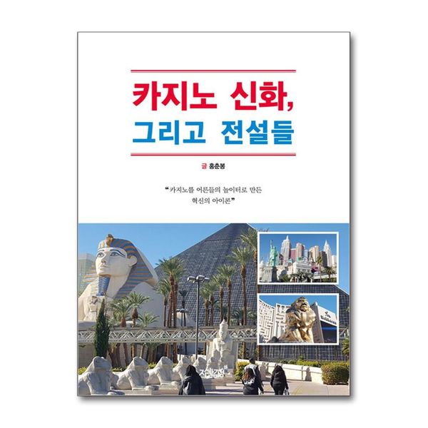 [보리보리] 제이북스 카지노 신화, 그리고 전설들 - 카지노를 어른들의 놀이터로 만든 혁신의 아이콘