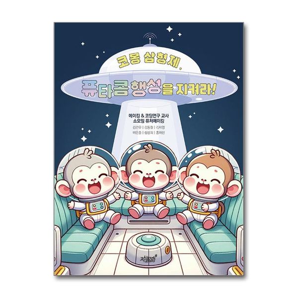 [보리보리] 제이북스 코몽 삼형제, 퓨타콤 행성을 지켜라