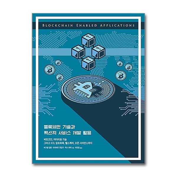 [보리보리] 제이북스 블록체인 기술과 혁신적 서비스 개발 활용 - 비트코인, 이더리움 기술 그리고 ICO, 암호화폐, 헬스케어, 오픈 사이언스까지