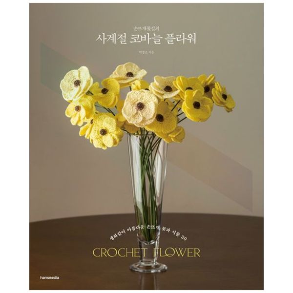 [보리보리] 책광장모두북 손뜨개꽃길의 사계절 코바늘 플라워 : 생화같이 아름다운 손뜨개 꽃과 식물 30