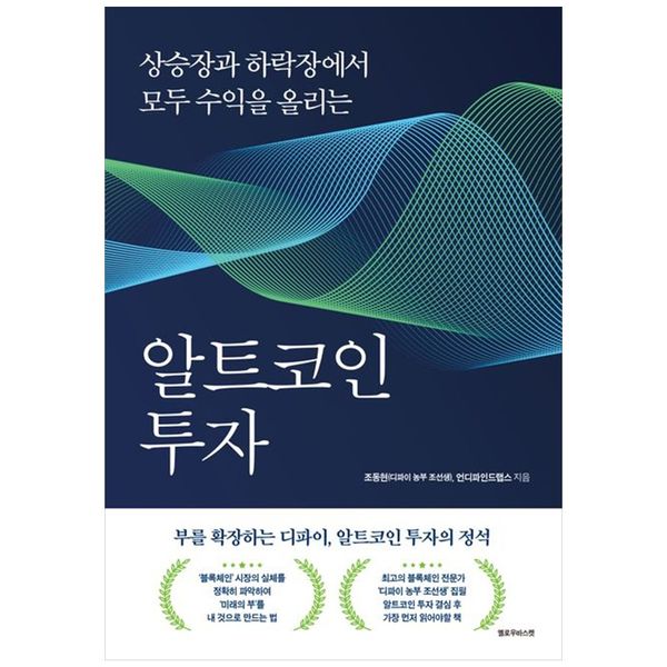 [보리보리] 책광장모두북 알트코인 투자 : 상승장과 하락장에서 모두 수익을 올리는