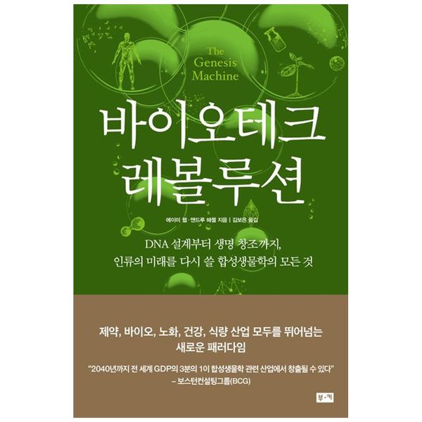 [보리보리] 책광장모두북 바이오테크 레볼루션 : DNA 설계부터 생명 창조까지  인류의 미래를 다시 쓸 합성생물학의 모든 것