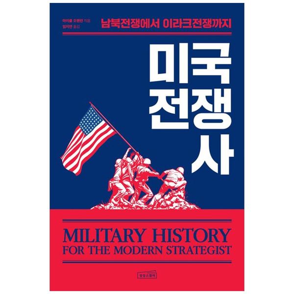 [보리보리] 책광장모두북 미국 전쟁사 : 남북전쟁에서 이라크전쟁까지