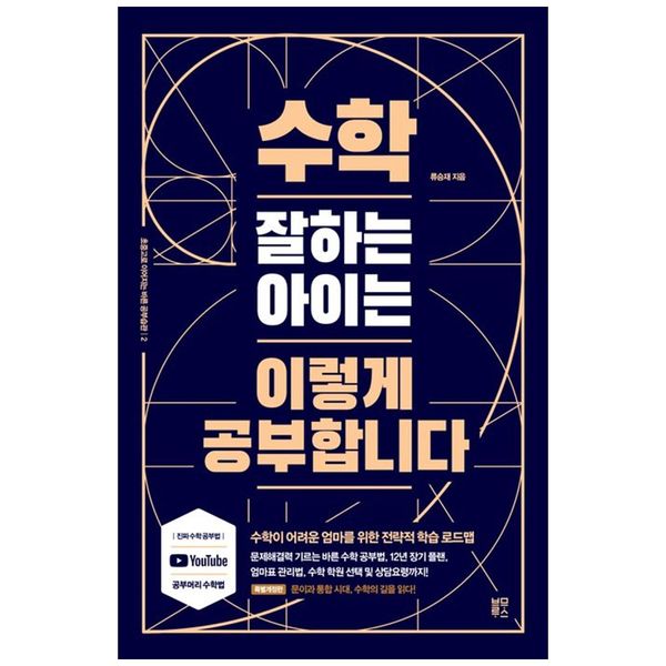 [보리보리] 책광장모두북 수학 잘하는 아이는 이렇게 공부합니다 : 수학이 어려운 엄마를 위한 전략적 학습 로드맵