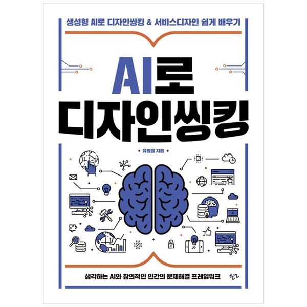 [보리보리] 책광장모두북 AI로 디자인씽킹 : 생성형 AI로 디자인씽킹   서비스디자인 쉽게 배우기