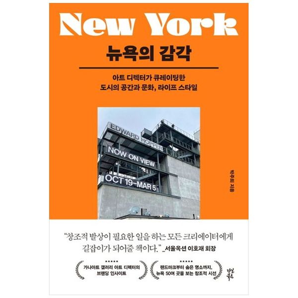 [보리보리] 책광장모두북 뉴욕의 감각 : 아트 디렉터가 큐레이팅한 도시의 공간과 문화  라이프 스타일