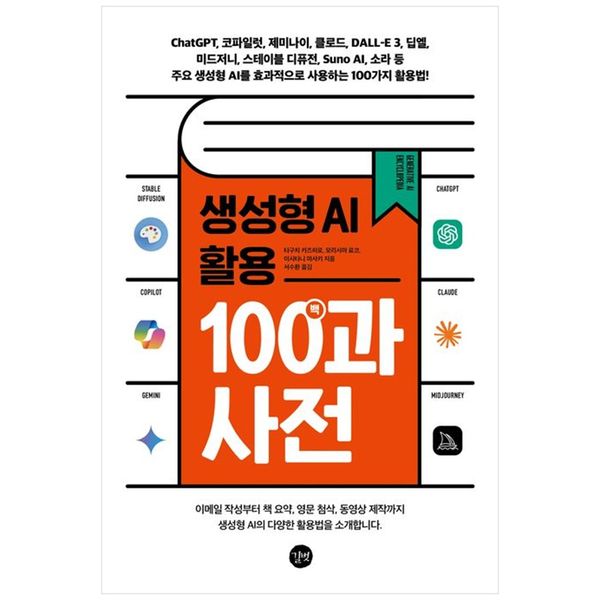 [보리보리] 책광장모두북 생성형 AI 활용 백과사전 : ChatGPT  코파일럿  제미나이  클로드  DALL E 3  딥엘  미드저니  스테이블 디퓨전  Suno AI  소라 등