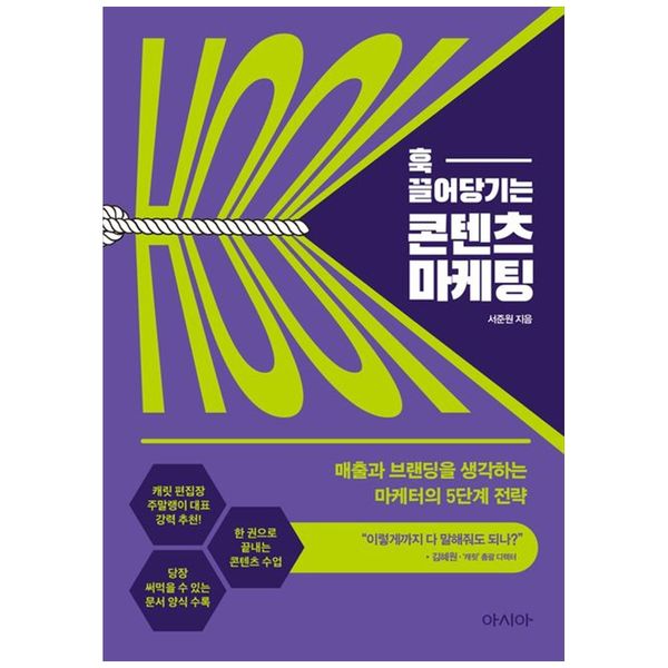 [보리보리] 책광장모두북 훅 끌어당기는 콘텐츠 마케팅 : 매출과 브랜딩을 생각하는 마케터의 5단계 전략