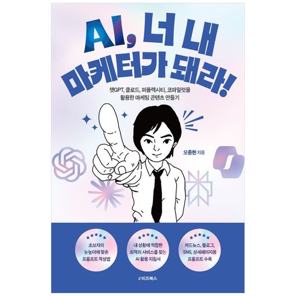 [보리보리] 책광장모두북 AI, 너 내 마케터가 돼라 : 챗GPT  클로드  퍼플렉시티  코파일럿을 활용한 마케팅 콘텐츠 만들기