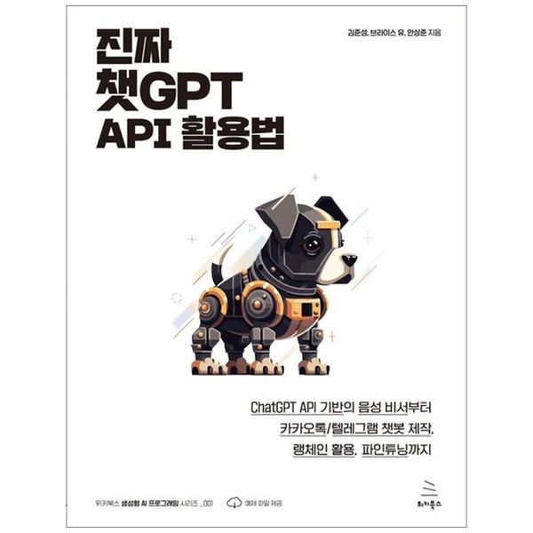 [보리보리] 책광장모두북 진짜 챗GPT API 활용법 : ChatGPT API 기반의 음성 비서부터 카카오톡 텔레그램 챗봇 제작  랭체인 활용  파인튜닝까지