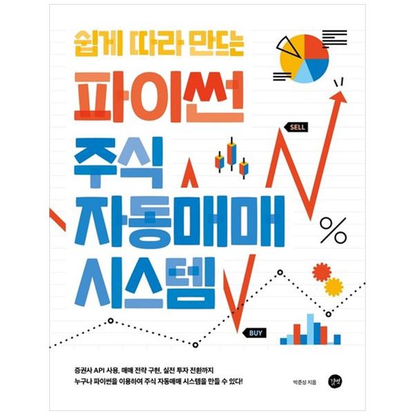 [보리보리] 책광장모두북 쉽게 따라 만드는 파이썬 주식 자동매매 시스템 : 증권사 API 사용  매매전략 구현  실전 투자 전환까지
