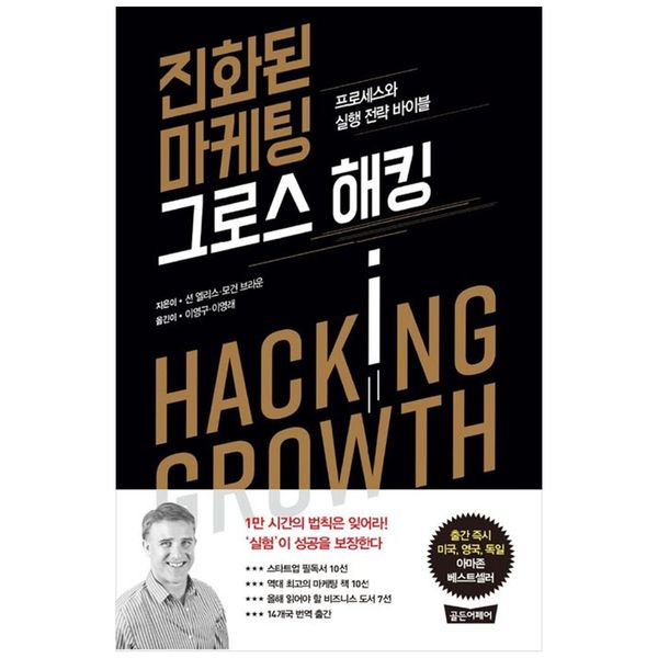 [보리보리] 책광장모두북 진화된 마케팅 그로스 해킹 : 프로세스와 실행 전략 바이블