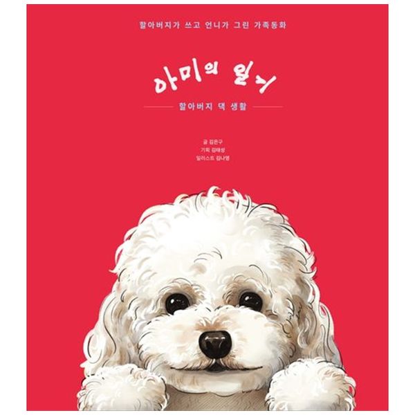 [보리보리] 책광장모두북 아미의 일기 : 할아버지 댁 생활