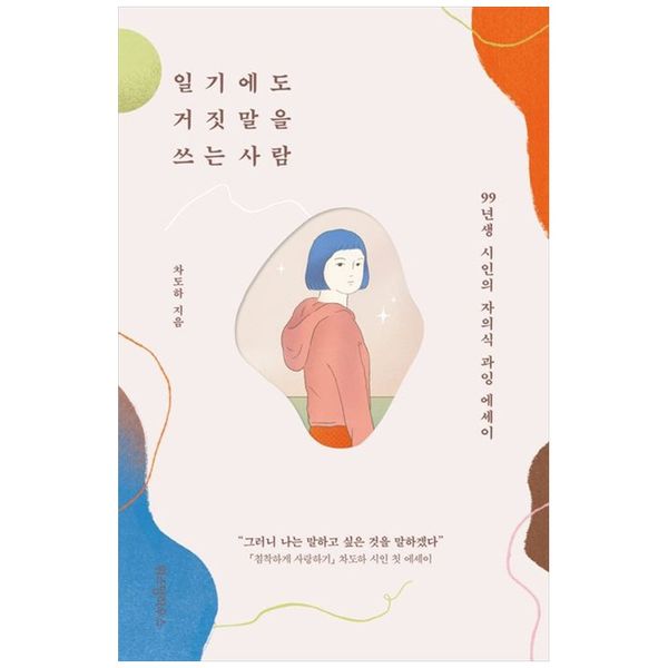 [보리보리] 책광장모두북 일기에도 거짓말을 쓰는 사람 : 99년생 시인의 자의식 과잉 에세이