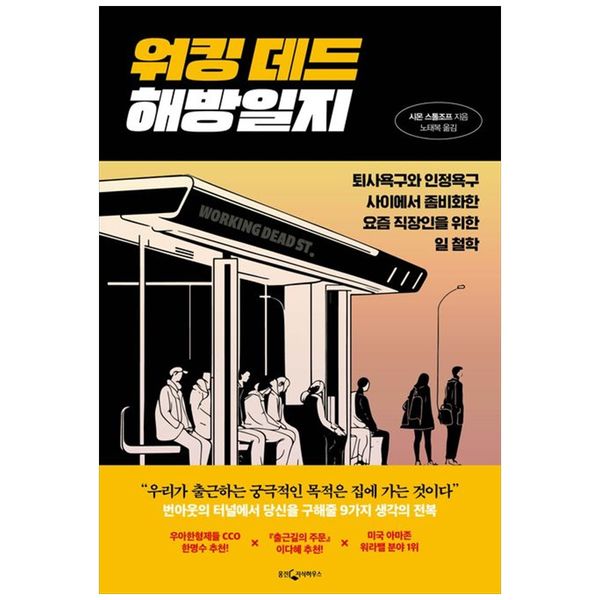 [보리보리] 책광장모두북 워킹 데드 해방일지 : 퇴사욕구와 인정욕구 사이에서 좀비화한 요즘 직장인을 위한 일 철학