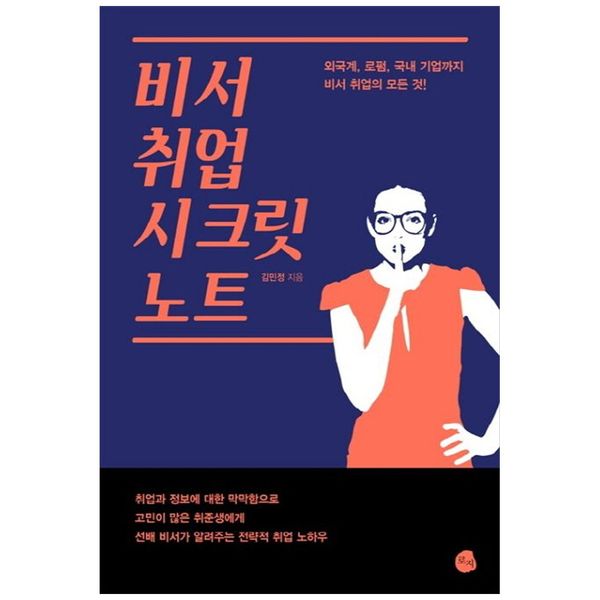 [보리보리] 책광장모두북 비서 취업 시크릿 노트 : 외국계  로펌  국내 기업까지 비서 취업의 모든 것