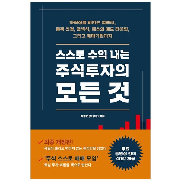 [보리보리] 책광장모두북 스스로 수익 내는 주식투자의 모든 것 : 하락장을 피하는 법부터  종목 선정  검색식  매수와 매도 타이밍