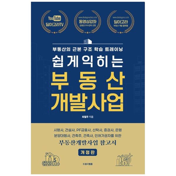 [보리보리] 책광장모두북 [책광장 모두] 쉽게 익히는 부동산 개발사업 : 시행사  건설사  PF금융사  신탁사  증권사  은행  분양대행사  건축주  건축사  인허가권자를 위한