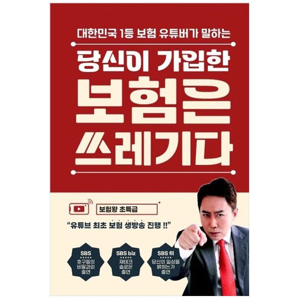 [보리보리] 책광장모두북 당신이 가입한 보험은 쓰레기다 : 대한민국 1등 보험 유튜버가 말하는