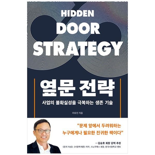 [보리보리] 책광장모두북 옆문 전략 : 사업의 불확실성을 극복하는 생존 기술