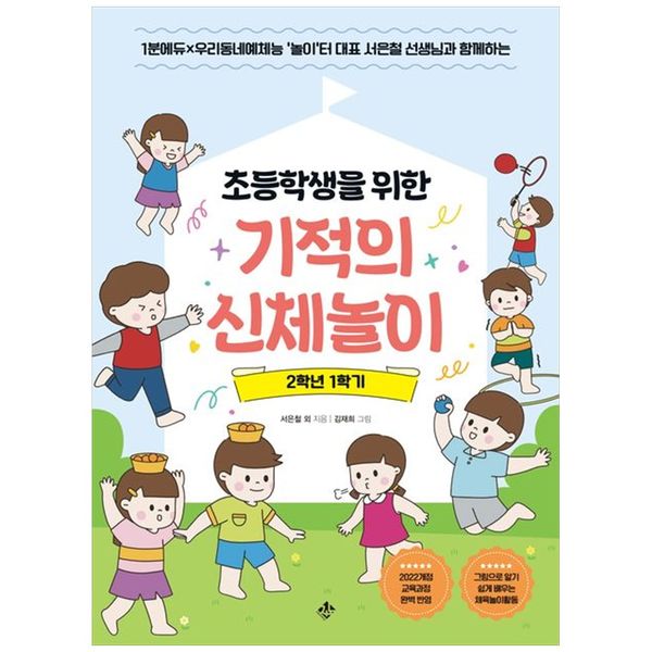 [보리보리] 책광장모두북 초등학생을 위한 기적의 신체놀이 2학년 1학기 : 1분에듀 우리동네예체능놀이터 대표 서은철 선생님과 함께하는