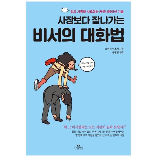 [보리보리] 책광장모두북 사장보다 잘 나가는 비서의 대화법 : 일과 사람을 사로잡는 커뮤니케이션 기술