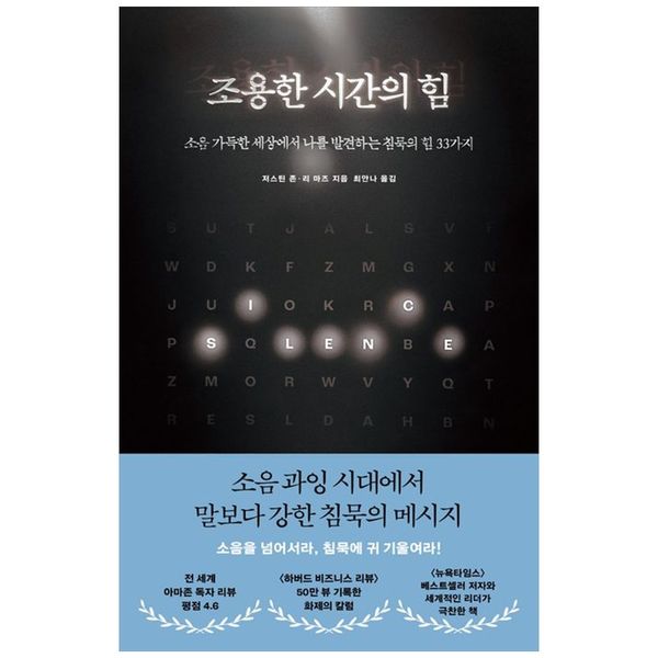 [보리보리] 책광장모두북 조용한 시간의 힘 : 소음 가득한 세상에서 나를 발견하는 침묵의 힘 33가지
