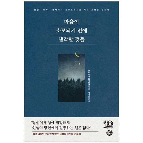 [보리보리] 책광장모두북 마음이 소모되기 전에 생각할 것들 : 불안  허무  자책에서 자유로워지는 빅터 프랭클 심리학
