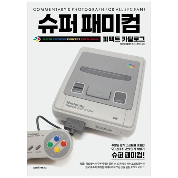 [보리보리] 책광장모두북 슈퍼 패미컴 : 퍼펙트 카탈로그