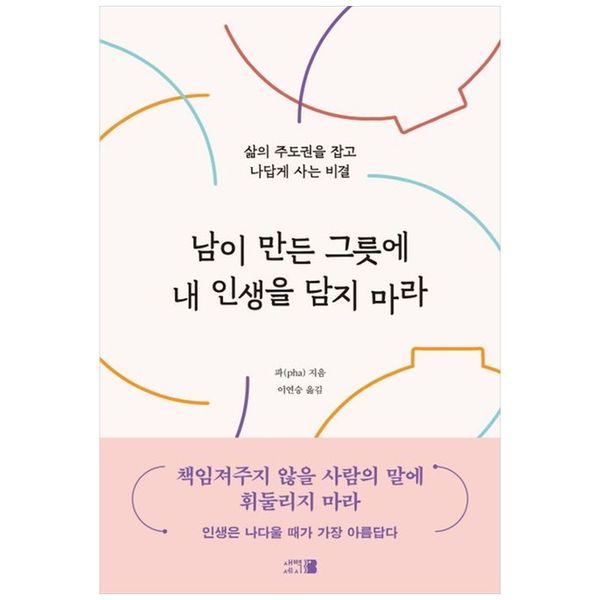 [보리보리] 책광장모두북 남이 만든 그릇에 내 인생을 담지 마라 : 삶의 주도권을 잡고 나답게 사는 비결