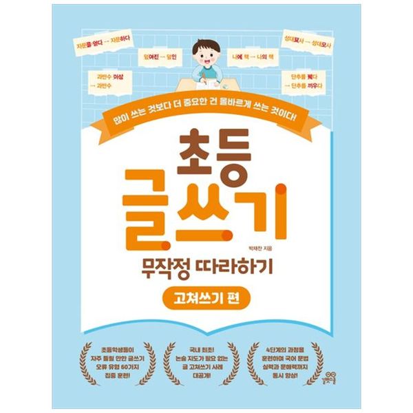 [보리보리] 책광장모두북 초등 글쓰기 무작정 따라하기: 고쳐쓰기 편 : 많이 쓰는 것보다 더 중요한 건 올바르게 쓰는 것이다