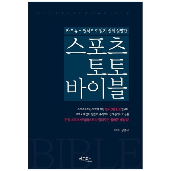 [보리보리] 책광장모두북 스포츠토토 바이블 : 현직 스포츠 애널리스트가 알려주는 올바른 베팅법