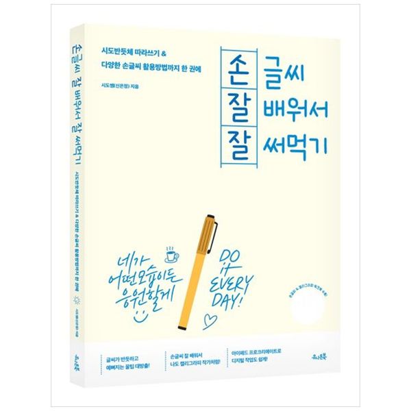 [보리보리] 책광장모두북 손글씨 잘 배워서 잘 써먹기 : 시도반듯체 따라쓰기 다양한 손글씨 활용방법까지 한 권에