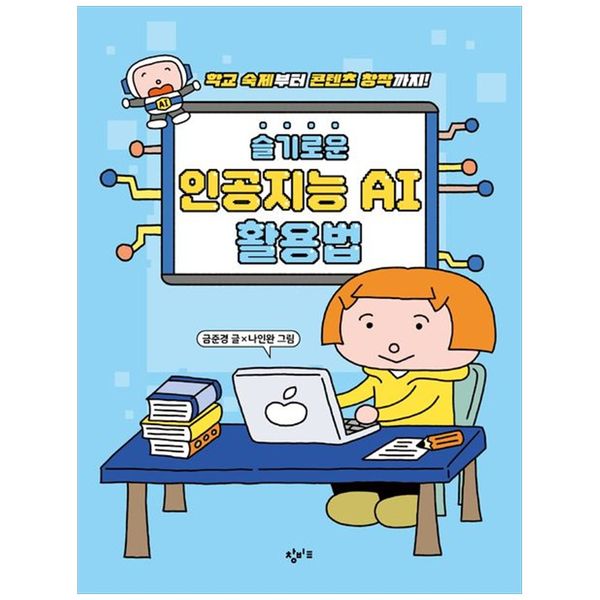 [보리보리] 책광장모두북 슬기로운 인공지능 AI 활용법 : 학교 숙제부터 콘텐츠 창작까지