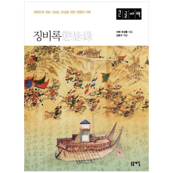 [보리보리] 책광장모두북 징비록(큰글자책) : 대한민국 국보 132호  반성을 위한 전쟁의 기록