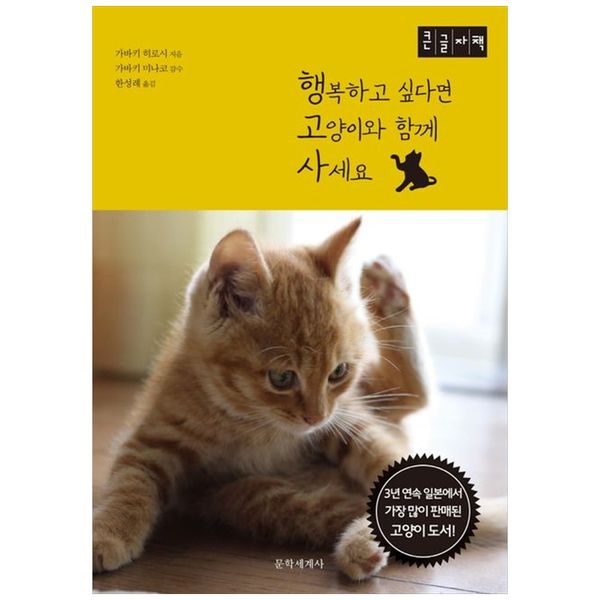 [보리보리] 책광장모두북 행복하고 싶다면 고양이와 함께 사세요(큰글자책)