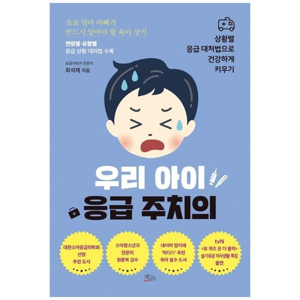 [보리보리] 책광장모두북 우리 아이 응급 주치의 : 상황별 응급 대처법으로 건강하게 키우기