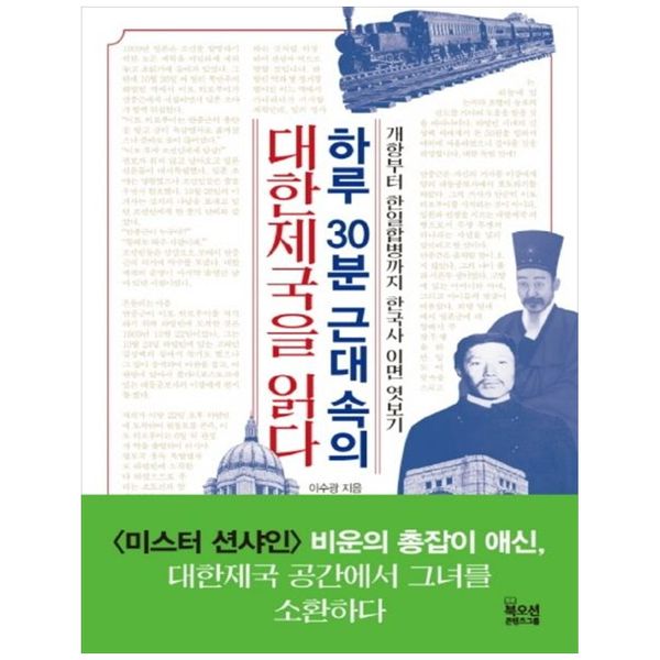 [보리보리] 책광장모두북 하루 30분 근대 속의 대한제국을 읽다(큰글자책) : 개항부터 한일합병까지 한국사 이면 엿보기