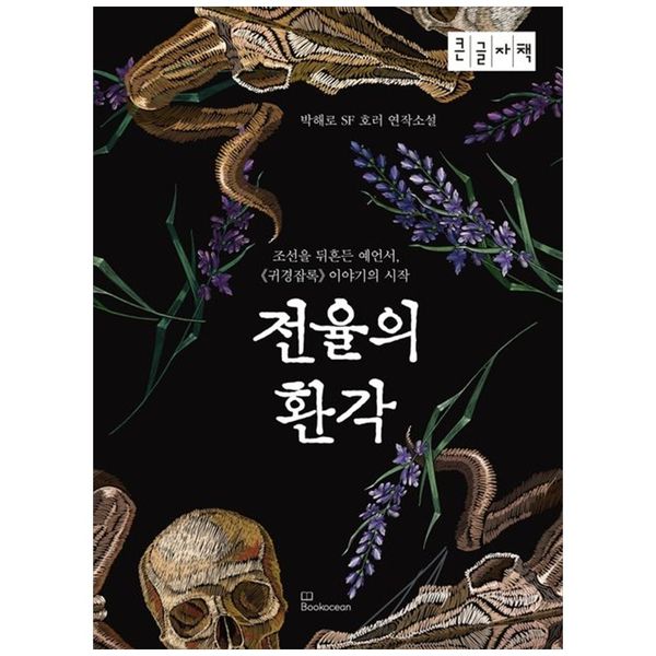 [보리보리] 책광장모두북 전율의 환각(큰글자책) : 박해로 SF 호러 연작소설