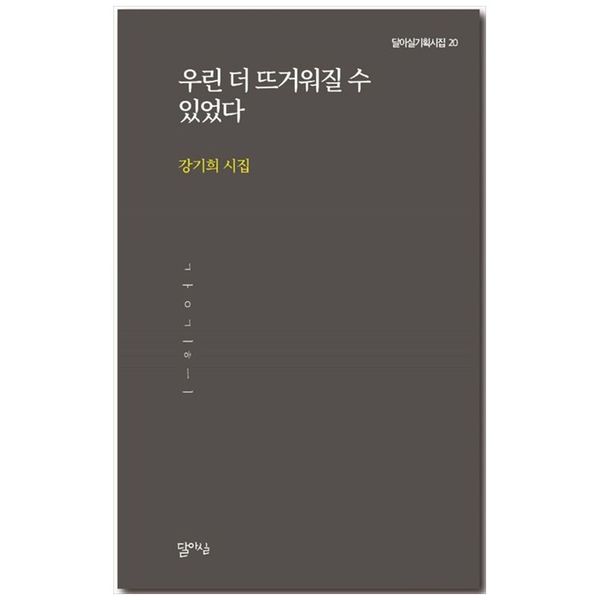 [보리보리] 책광장모두북 우린 더 뜨거워질 수 있었다 : 강기희 시집