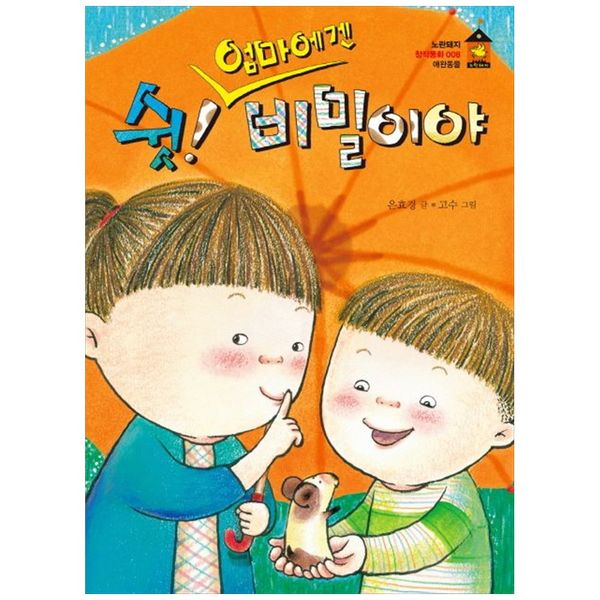 [보리보리] 책광장모두북 쉿 엄마에겐 비밀이야