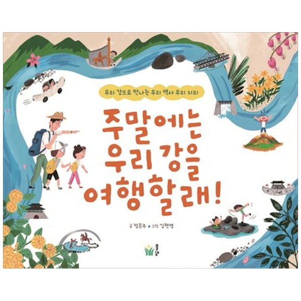[보리보리] 책광장모두북 주말에는 우리 강을 여행할래 : 우리 강으로 만나는 우리 역사 우리 지리